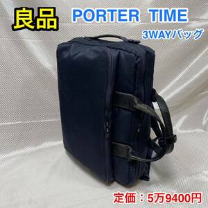 【良品】吉田カバン PORTER TIME 3WAYブリーフケース☆ポーター タイム ビジネスバッグ/リュック☆PC iPad タブレット収納☆キャリーオン可