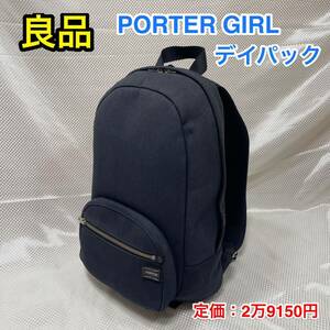 【良品】吉田カバン PORTER GIRL URBAN DAYPACK(S)☆ポーターガール アーバン 軽量撥水 デイパック/リュック☆525-09965☆PC iPad収納☆