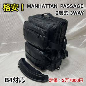 【格安】MANHATTAN PASSAGE #3475 3WAYバッグ☆マンハッタンパッセージ 2層式 B4対応 撥水ビジネスバッグ/リュック/ショルダーバッグ/出張