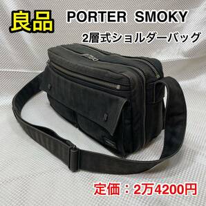 【良品】吉田カバン PORTER SMOKY☆ポーター スモーキー 2層式ショルダーバッグ☆592-07627☆iPhone スマホ 効率収納 旅行 サブバッグ☆