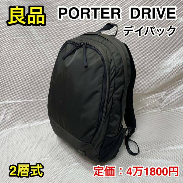 【良品】吉田カバン PORTER DRIVE 2層式 デイパック☆ポーター ドライブ リュックサック☆PC iPad タブレット収納☆635-06825☆通勤 通学☆