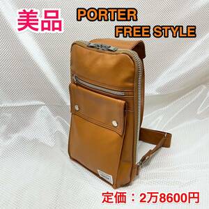 【美品】吉田カバン PORTER FREE STYLE☆ポーター フリースタイル スリングショルダーバッグ/ボディバッグ/ワンショルダー☆707-06127