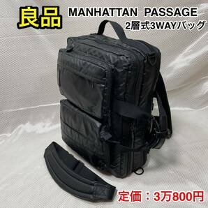 【良品】MANHATTAN PASSAGE ♯3275☆マンハッタンパッセージ 2層式 3wayブリーフケース/リュック/ショルダーバッグ☆軽量 撥水☆通勤 出張