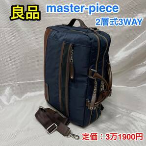 【良品】master-piece 3WAYバッグ ☆マスターピース B4対応ビジネスバッグ／リュック バックパック☆PC iPad タブレット収納☆日本製☆