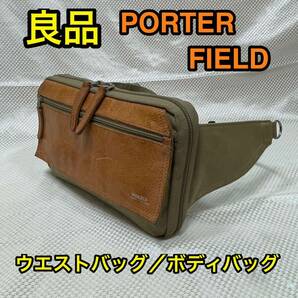 【良品】吉田カバン PORTER FIELD ウエストバッグ☆ポーター フィールド ボディバッグ/ウエストポーチ☆706-04661☆iPhone スマホ 小物収納