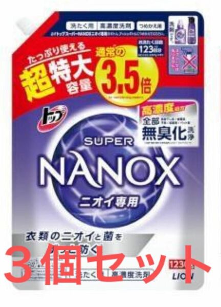 ３個セット 洗濯洗剤 詰め替え 洗剤 NANOX トップ スーパーナノックス ニオイ専用 液体 超特大 1230g ライオン