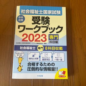 社会福祉士国家試験受験ワークブック　２０２３専門科目編 社会福祉士国家試験受験ワークブック編集委員会／編集