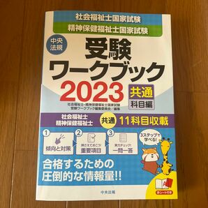 社会福祉士・精神保健福祉士国家試験受験ワークブック　２０２３共通科目編 社会福祉士・精神保健福祉士国家試験受験ワークブック編集委員