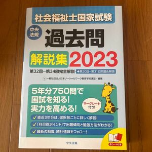 社会福祉士国家試験過去問解説集　２０２３ 日本ソーシャルワーク教育学校連盟／編集