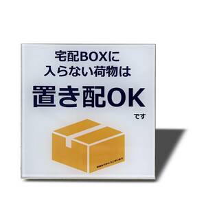 【特価商品】両面テープ付き プレート 置き配達 不在案内 宅配BOX 再配達防止 宅配ボックス 2㎜アクリル製 おしゃれ 宅配ボッ