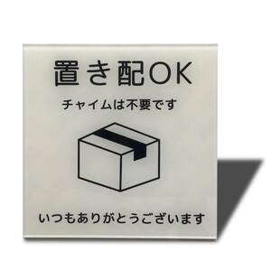 【在庫処分】おしゃれ 2㎜アクリル製 再配達防止 ステッカー 不在案内 置き配達 両面テープ付き プレート (ホワイト80×80㎜