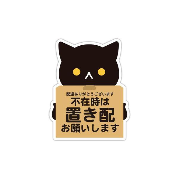 【人気商品】くま パンダ 動物 ねこ 宅急便 いぬ 置き配OK 宅配BOX ステッカー 宅配ボックス シール スリーエムズ (ねこ