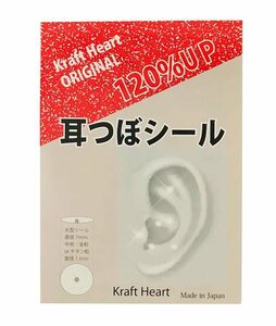 【特価セール】シール 【 チタン粒付き肌色アクリル 】Kraft 耳つぼ Heart オリジナル 正規品 120粒 【 日本製/耳