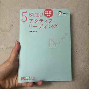 ５ＳＴＥＰアクティブ・リーディング　単語・聴解・読解・音読・確認 （英語の超人になる！アルク学参シリーズ） 和田玲／執筆