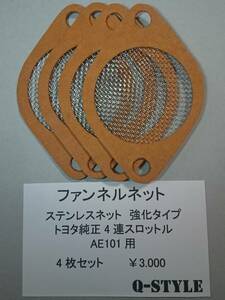 ファンネルネット AE101 4連スロットル 4スロ 4AG AE86 ハチロク 101 トヨタ 純正 101 86 汎用 交換用