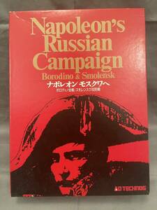 ボードゲーム　「ナポレオン　モスクワへ」　ユニット未切り離し