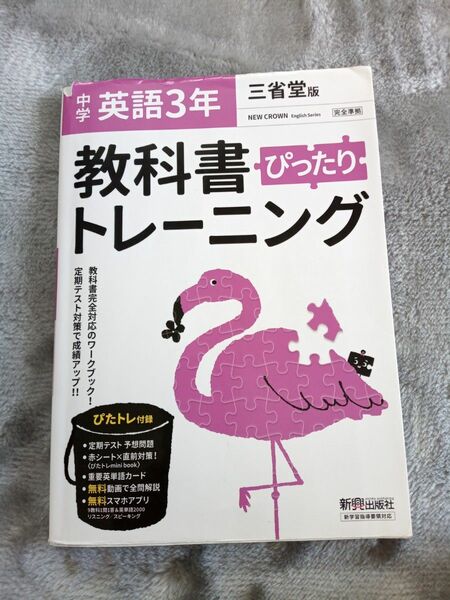 教科書ぴったりトレーニング 中学3年 英語 三省堂版