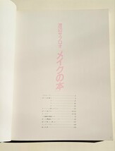 渡辺サブロウ「メイクの本」MAKE・UP BOOK by SABURO WATANABE 新美容出版　昭和 1970~1980年代_画像5