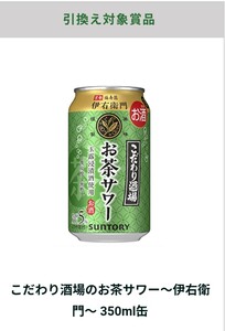 セブンイレブン こだわり酒場のお茶サワー～伊右衛門～ 350ml缶 無料クーポン