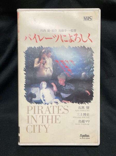 パイレーツによろしく 三上博史.石黒賢.鳥越マリ.他 VHS 1988年 未DVD化 最後まで再生確認済み 送料無料