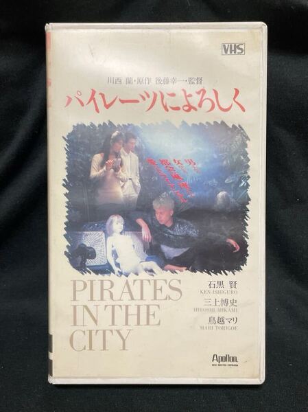 パイレーツによろしく　三上博史.石黒賢.鳥越マリ.他　　VHS 1988年 未DVD化　最後まで再生確認済み　送料無料