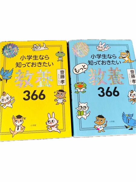 小学生なら知っておきたい教養366 2冊セット　入学準備