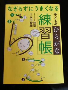 なぞらずにうまくなる子どものひらがな練習帳 （なぞらずにうまくなる） 桂聖／著　永田紗戀／著