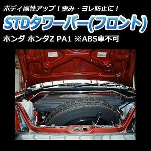 STDタワーバー フロント ホンダ ホンダZ PA1 ABS車不可 ボディ補強 剛性アップ
