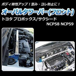 オーバルタワーバー フロント トヨタ プロボックス NCP58 NCP59 ボディ補強 剛性アップ