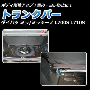 トランクバー ダイハツ ミラジーノ(ミラ) L700S L710S ゆがみ防止 サスペンション性能アップ ボディ補強 剛性アップ