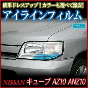 【在庫品 即納】 アイラインフィルム 日産 キューブ AZ10 ANZ10 Aタイプ 「メール便 送料無料」