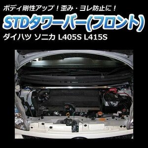 STDタワーバー フロント ダイハツ ソニカ L405S L415S ボディ補強 剛性アップ