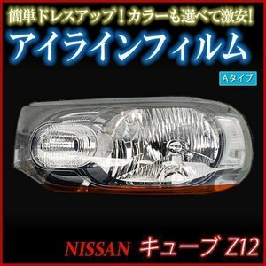 【在庫品 即納】 アイラインフィルム 日産 キューブ Z12 Aタイプ 「メール便 送料無料」