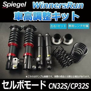 スズキ セルボモード CN32S CP32S WinnersRun (ウィナーズラン) 車高調整キット Spiegel シュピーゲル