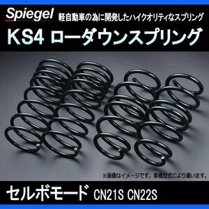 KS4 (ケーエスフォー) ローダウンスプリング セルボモード CN21S/CN22S ※2WD/4WD装着可 T-1W スズキ Spiegel シュピーゲル