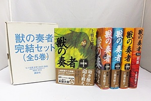 【セット売り】獣の奏者 完結セット 1～5巻 単行本 全巻 上橋 菜穂子 講談社 古本 小説