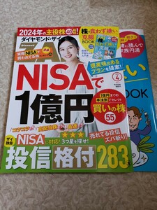 ダイヤモンド ザイ　ZAi 2024年4月 付録つき　送料込み