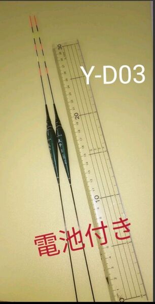 高感度Y-D品番シリーズLED電気ウキY-D03 5点灯ウキ2本組電池2本付