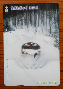 【未使用】オレンジカード「雪原を割って　DE１５」JR北海道 旭川駅 2000年前後 ▼ ラッセル車