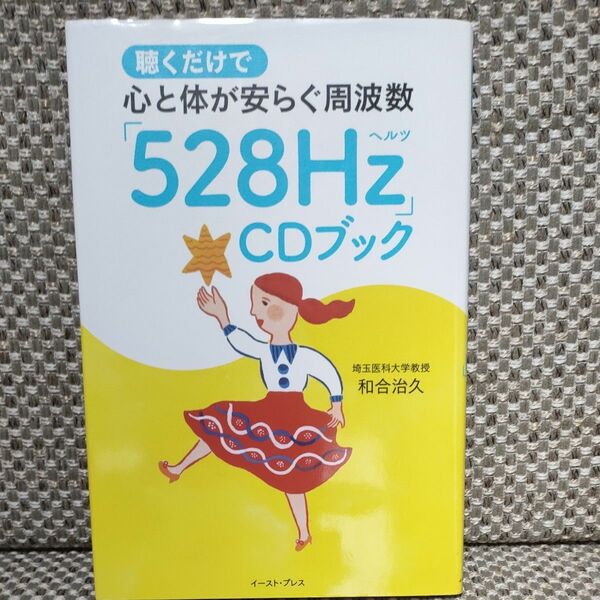 聴くだけで心と体が安らぐ周波数「５２８Ｈｚ」ＣＤブック （聴くだけで心と体が安らぐ周波数） 和合治久／著