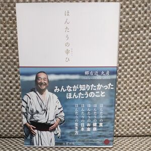 ほんたうの幸ひ／郷右近丸彦 (著者)　絶版