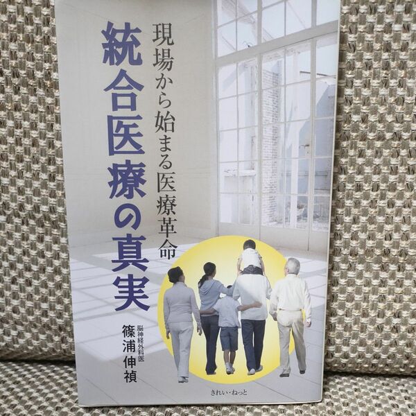 統合医療の真実　現場から始まる医療革命 篠浦伸禎／著