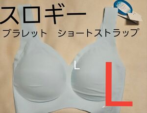 新品　トリンプ　スロギーブラレット　ショートストラップ　ストラップ　L　ブラジャー