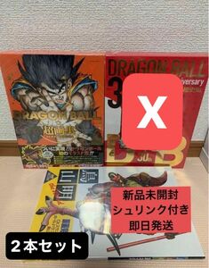 ドラゴンボール 超画集 鳥山明 THE WORLD 2冊 新品未開封