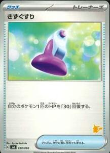 ポケモンカード★【SVI】　きずぐすり　在庫4★ポケカ　同梱可