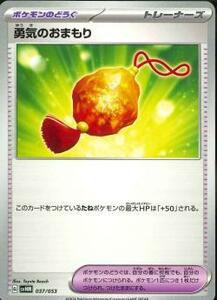 ポケモンカード★【SVHM】　勇気のおまもり 　在庫4★ポケカ　同梱可