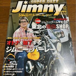 古本★送料無料★JIMNY SUPER SUZYジムニースーパースージー 2009年10月号 No.54付録なし