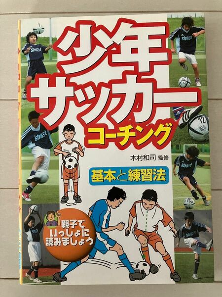 古本★送料無料★少年サッカーコーチング　基本と練習法　親子でいっしょによみましょう　監修木村和司