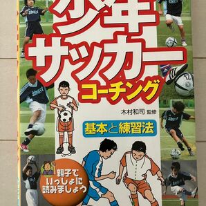 古本★送料無料★少年サッカーコーチング　基本と練習法　親子でいっしょによみましょう　監修木村和司