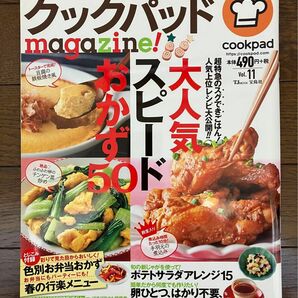 古本★送料無料★クックパッドmagazine!vol.11　cookpad大人気スピードおかず50　ポテトサラダアレンジ15宝島社